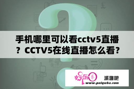 手机哪里可以看cctv5直播？CCTV5在线直播怎么看？