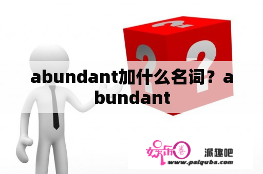 abundant加什么名词？abundant