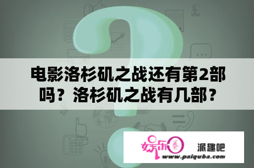 电影洛杉矶之战还有第2部吗？洛杉矶之战有几部？