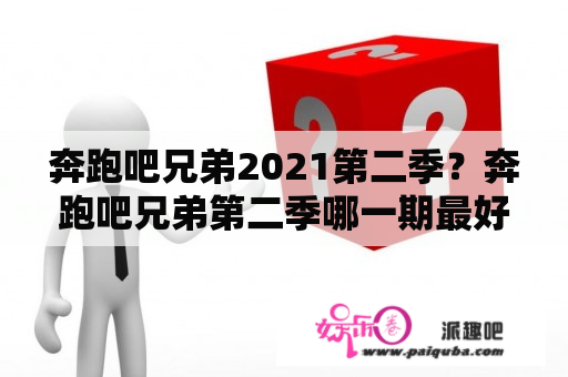 奔跑吧兄弟2021第二季？奔跑吧兄弟第二季哪一期最好看？