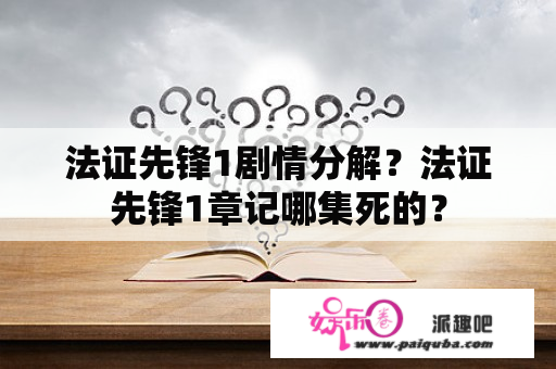 法证先锋1剧情分解？法证先锋1章记哪集死的？