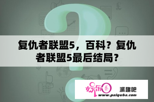 复仇者联盟5，百科？复仇者联盟5最后结局？