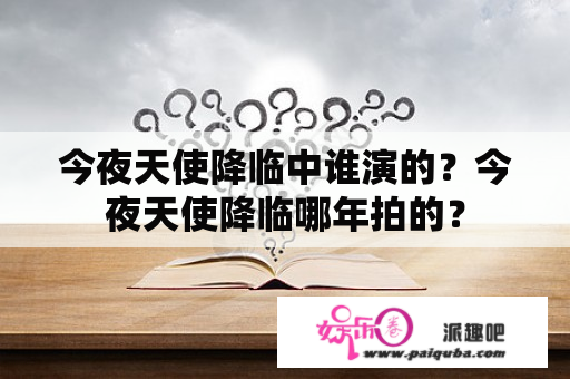 今夜天使降临中谁演的？今夜天使降临哪年拍的？