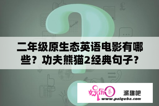 二年级原生态英语电影有哪些？功夫熊猫2经典句子？