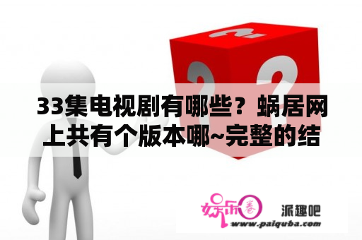 33集电视剧有哪些？蜗居网上共有个版本哪~完整的结局是什么？