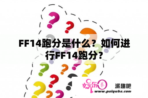 FF14跑分是什么？如何进行FF14跑分？