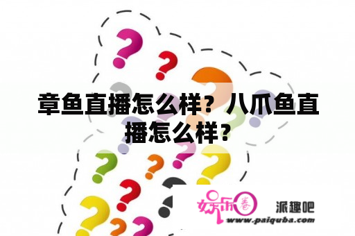 章鱼直播怎么样？八爪鱼直播怎么样？