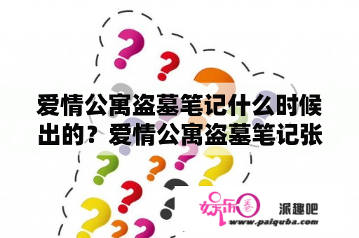 爱情公寓盗墓笔记什么时候出的？爱情公寓盗墓笔记张起灵是谁演的？