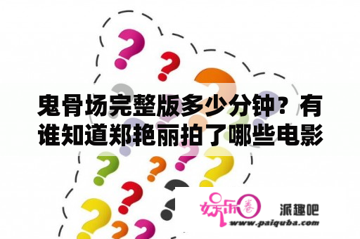 鬼骨场完整版多少分钟？有谁知道郑艳丽拍了哪些电影？