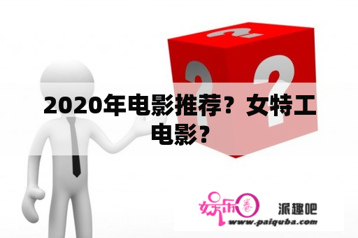 2020年电影推荐？女特工电影？