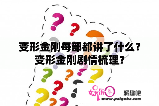 变形金刚每部都讲了什么？变形金刚剧情梳理？