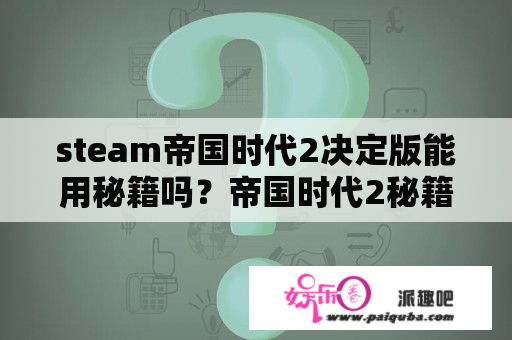 steam帝国时代2决定版能用秘籍吗？帝国时代2秘籍使用问题？