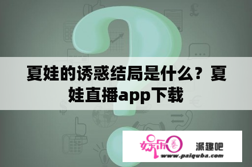 夏娃的诱惑结局是什么？夏娃直播app下载