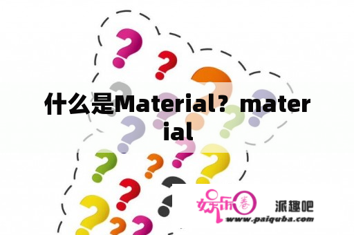 什么是Material？material