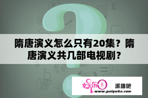 隋唐演义怎么只有20集？隋唐演义共几部电视剧？