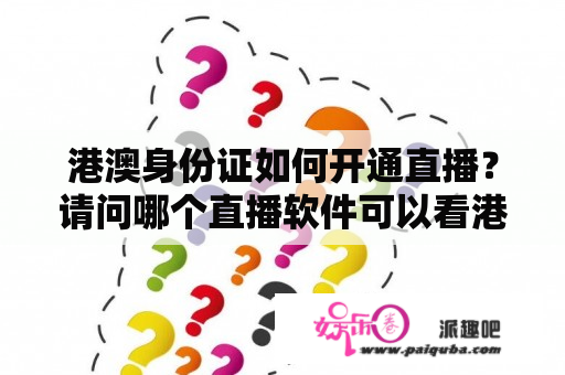 港澳身份证如何开通直播？请问哪个直播软件可以看港澳台电视？