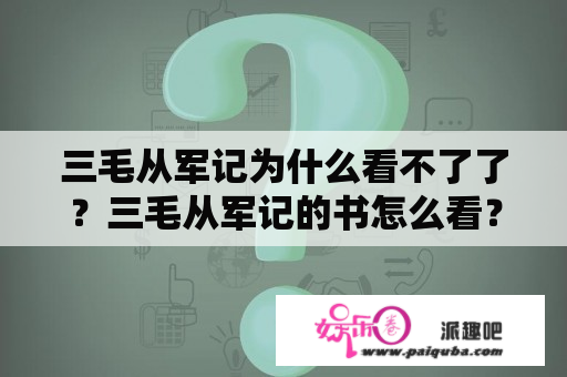 三毛从军记为什么看不了了？三毛从军记的书怎么看？