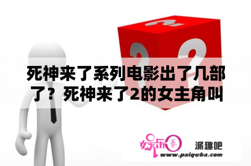 死神来了系列电影出了几部了？死神来了2的女主角叫什么？