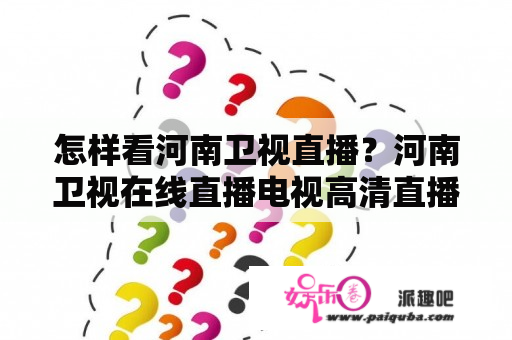 怎样看河南卫视直播？河南卫视在线直播电视高清直播