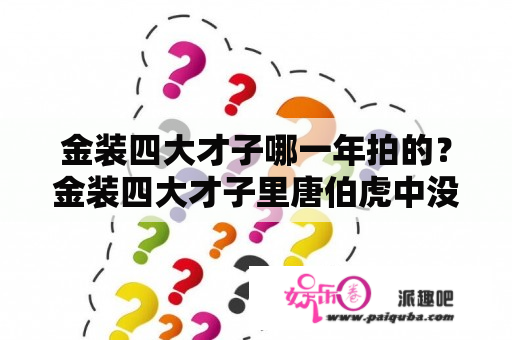 金装四大才子哪一年拍的？金装四大才子里唐伯虎中没中举？