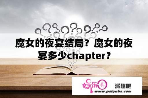 魔女的夜宴结局？魔女的夜宴多少chapter？