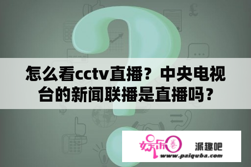 怎么看cctv直播？中央电视台的新闻联播是直播吗？