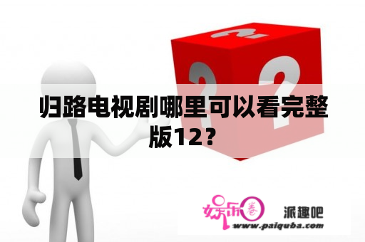 归路电视剧哪里可以看完整版12？