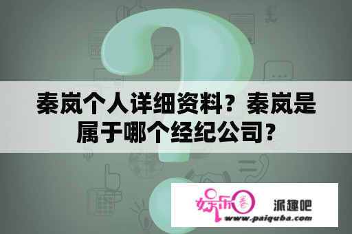 秦岚个人详细资料？秦岚是属于哪个经纪公司？