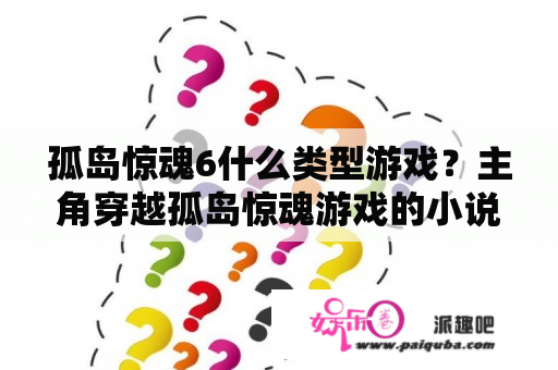 孤岛惊魂6什么类型游戏？主角穿越孤岛惊魂游戏的小说？