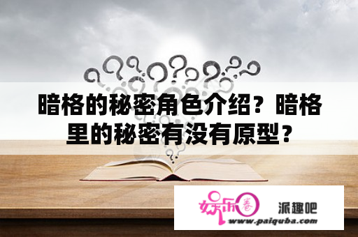 暗格的秘密角色介绍？暗格里的秘密有没有原型？