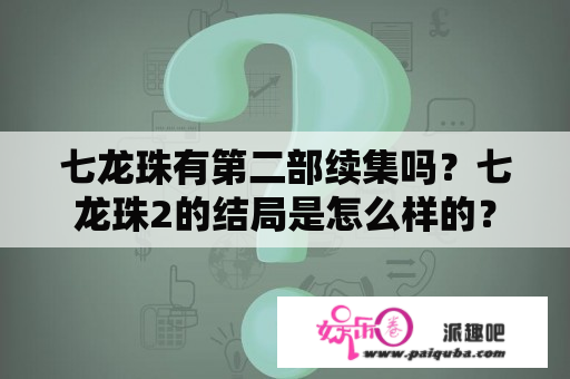 七龙珠有第二部续集吗？七龙珠2的结局是怎么样的？