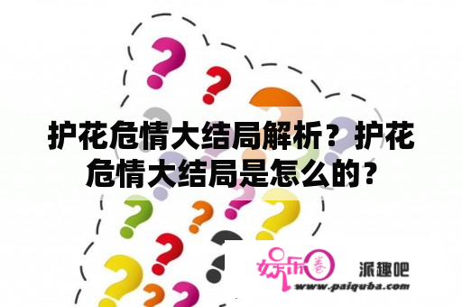 护花危情大结局解析？护花危情大结局是怎么的？