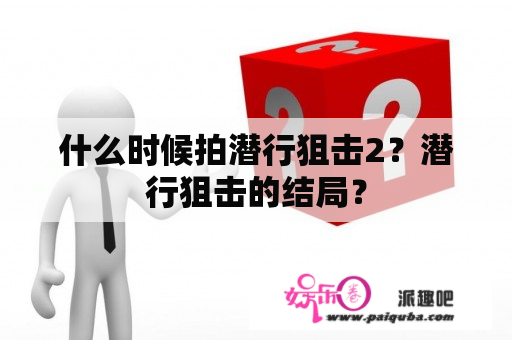 什么时候拍潜行狙击2？潜行狙击的结局？