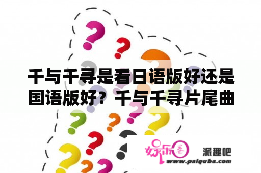 千与千寻是看日语版好还是国语版好？千与千寻片尾曲中文歌词？