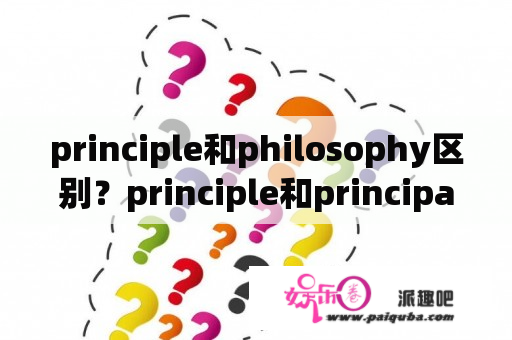 principle和philosophy区别？principle和principal怎么记？