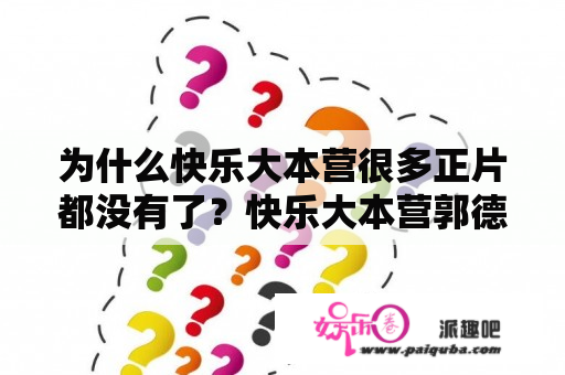 为什么快乐大本营很多正片都没有了？快乐大本营郭德纲完整版是哪期？