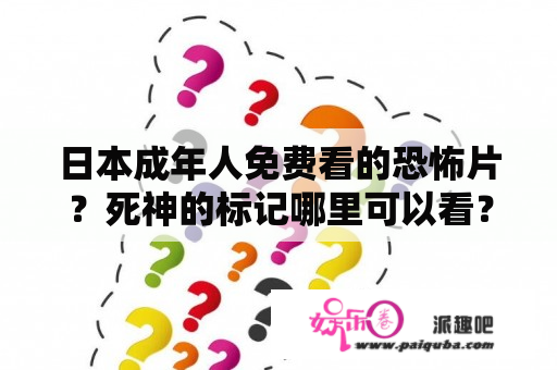 日本成年人免费看的恐怖片？死神的标记哪里可以看？