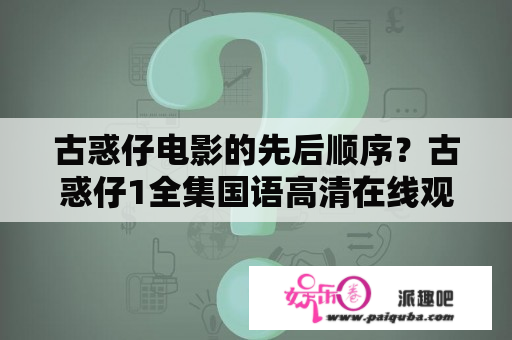 古惑仔电影的先后顺序？古惑仔1全集国语高清在线观看