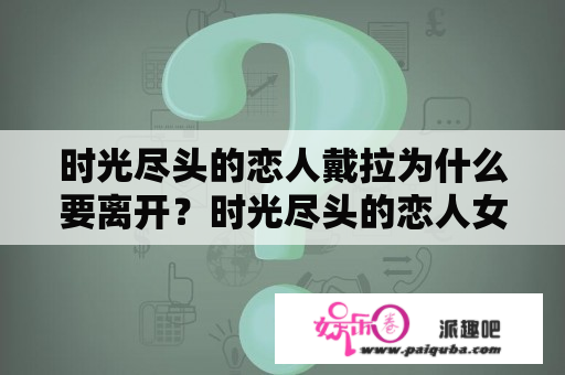 时光尽头的恋人戴拉为什么要离开？时光尽头的恋人女主角叫什么？