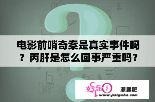 电影前哨奇案是真实事件吗？丙肝是怎么回事严重吗？