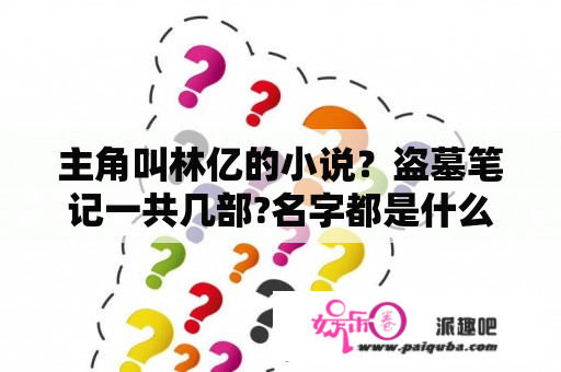 主角叫林亿的小说？盗墓笔记一共几部?名字都是什么？