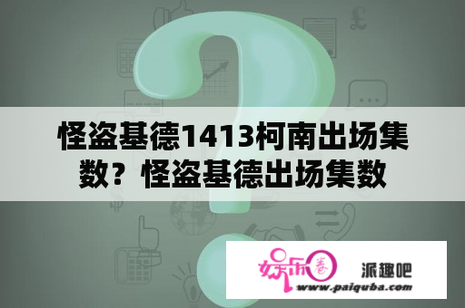 怪盗基德1413柯南出场集数？怪盗基德出场集数