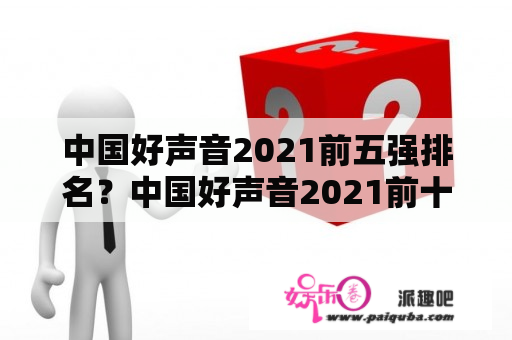 中国好声音2021前五强排名？中国好声音2021前十一强排名？