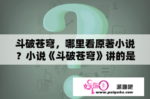 斗破苍穹，哪里看原著小说？小说《斗破苍穹》讲的是什么？