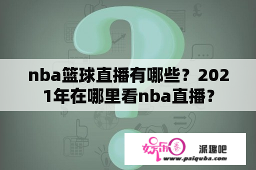 nba篮球直播有哪些？2021年在哪里看nba直播？