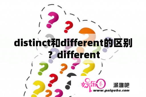 distinct和different的区别？different