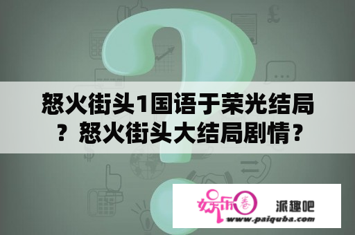 怒火街头1国语于荣光结局？怒火街头大结局剧情？