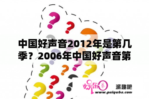 中国好声音2012年是第几季？2006年中国好声音第三期？