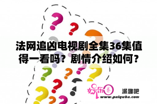 法网追凶电视剧全集36集值得一看吗？剧情介绍如何？