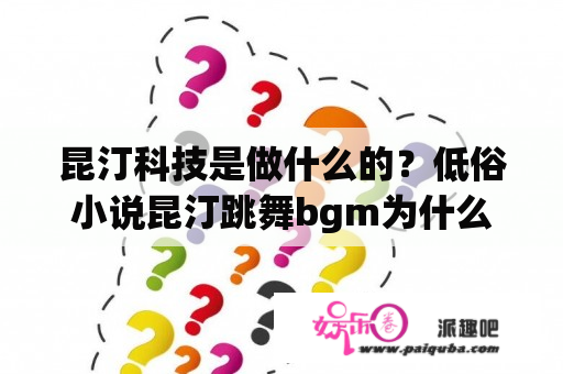 昆汀科技是做什么的？低俗小说昆汀跳舞bgm为什么经典？